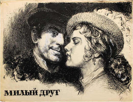 Рудаков Михаил Захарьевич. Эскиз плаката к кинофильму «Милый друг» 